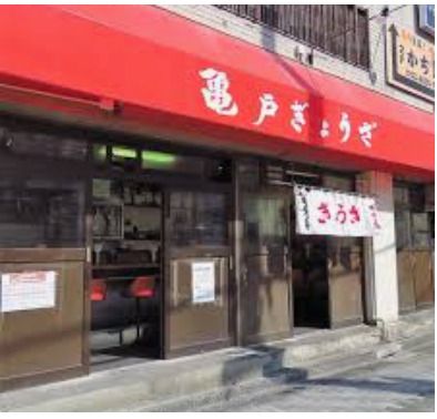 亀戸ぎょうざ錦糸町店の画像