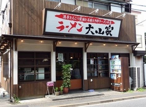 ラーメン大山家　本店の画像