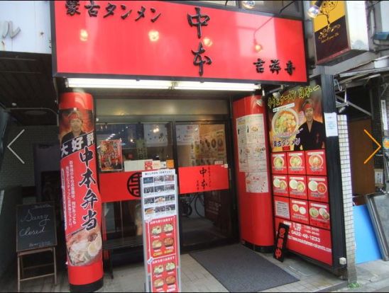 蒙古タンメン中本　吉祥寺店の画像