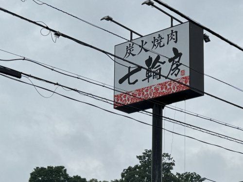 七輪房大間木店の画像