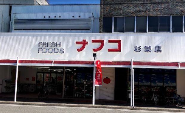 ナフコトミダ杉栄店の画像