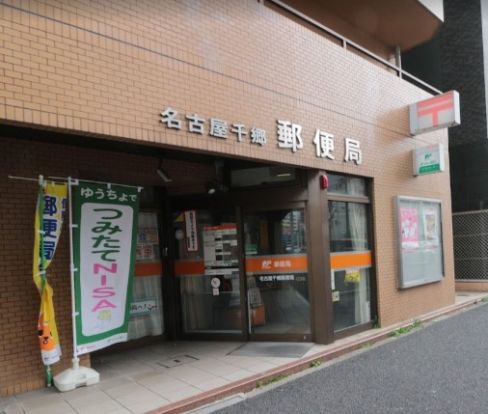 名古屋千郷郵便局の画像