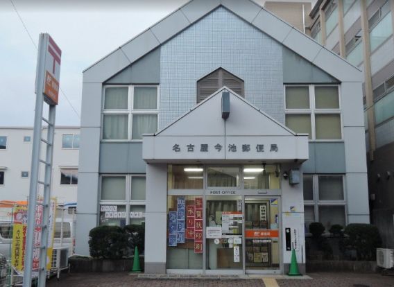 名古屋今池郵便局の画像