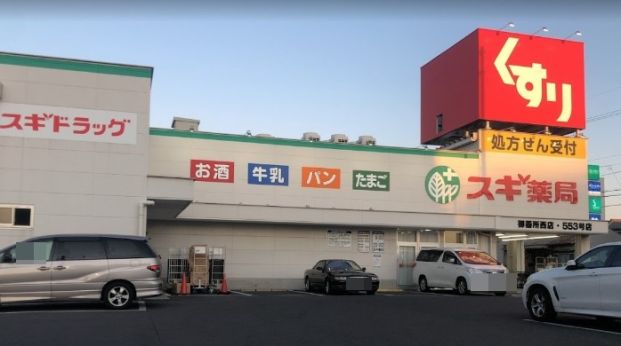 スギ薬局 御器所西店の画像