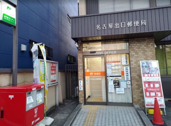 名古屋出口郵便局の画像