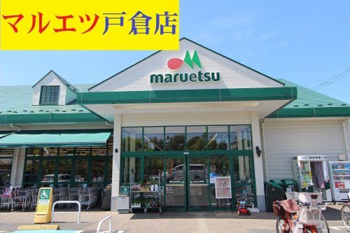maruetsu(マルエツ) 戸倉店の画像