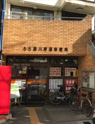 名古屋川原通郵便局の画像