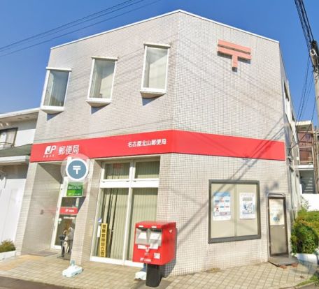 名古屋北山郵便局の画像
