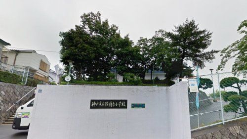 神戸市立鈴蘭台小学校の画像