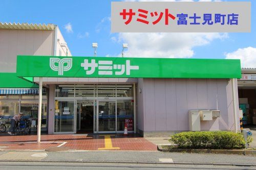 サミットストア 富士見町店の画像