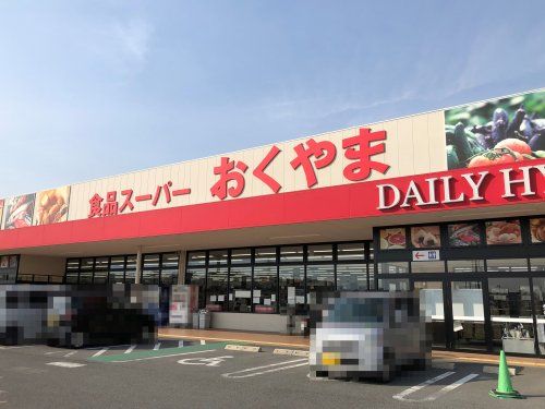 スーパーおくやま　高田店の画像