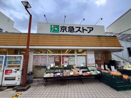 京急ストア 富岡店の画像