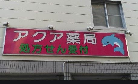 アクア薬局大岡山店の画像