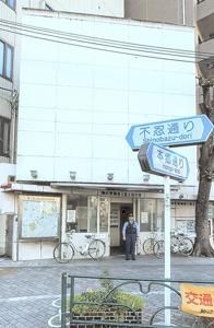 駒込警察署 上富士前交番の画像