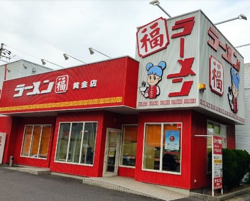 ラーメン福 黄金店の画像