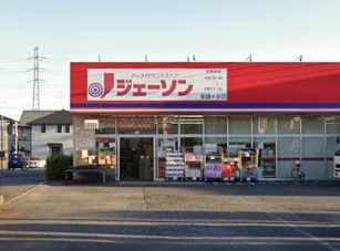 ジェーソン 東鎌ヶ谷店の画像