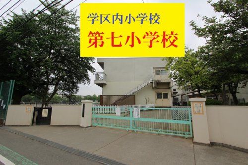 東久留米市立第七小学校の画像