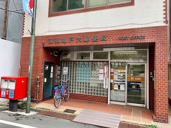 江東亀戸六郵便局の画像