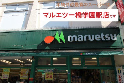 maruetsu(マルエツ) 一橋学園店の画像