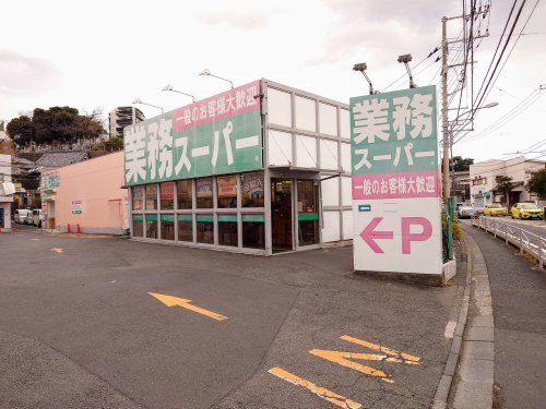 業務スーパー 富岡店の画像