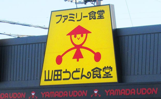 山田うどん　西砂店の画像