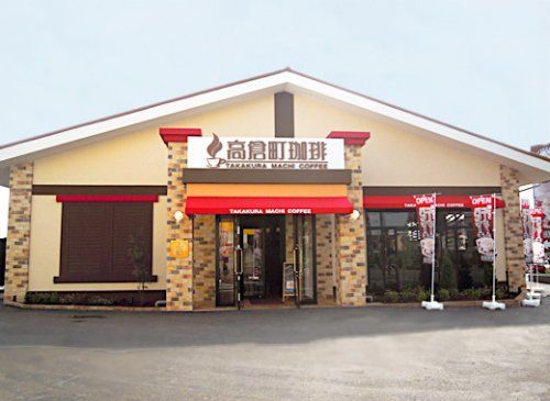 高倉町珈琲　武蔵村山店の画像