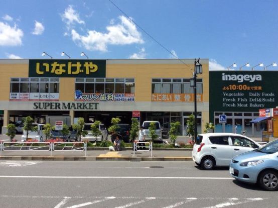 いなげや 八王子中野店の画像