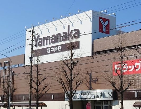 ヤマナカ 新中島フランテ館店の画像