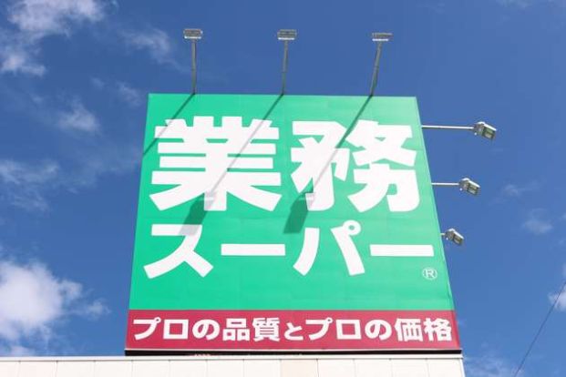 業務スーパー 日本橋店の画像