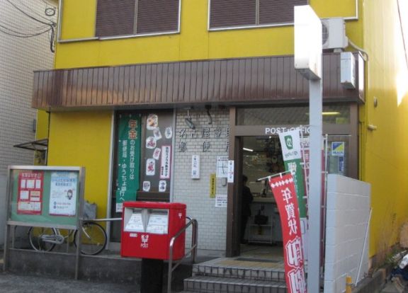 名古屋笠取郵便局の画像