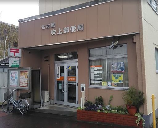 名古屋吹上郵便局の画像