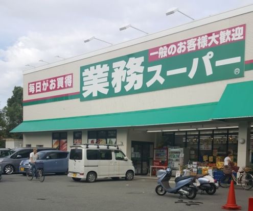 業務スーパー 富松店の画像