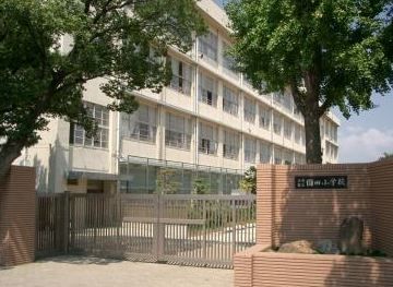 尼崎市立園田小学校の画像