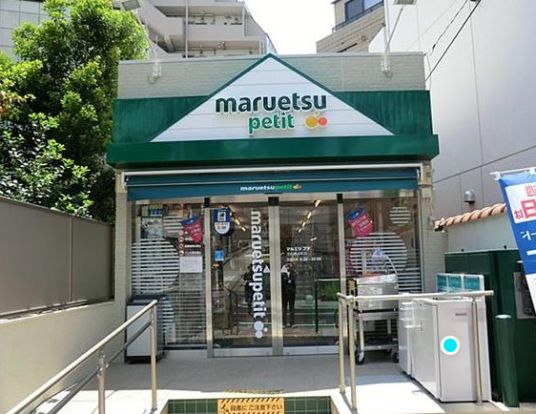 maruetsu(マルエツ) プチ 渋谷鶯谷町店の画像
