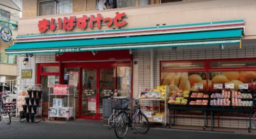 まいばすけっと 蒲田1丁目店の画像