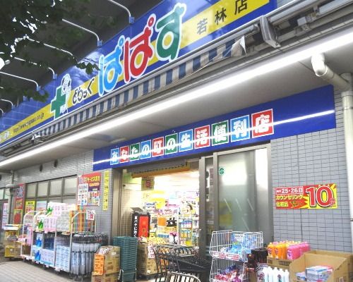 どらっぐぱぱす 若林店の画像