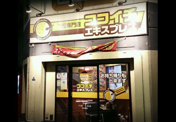 カレーハウスCoCo壱番屋 ココイチエキスプレス錦糸町店の画像