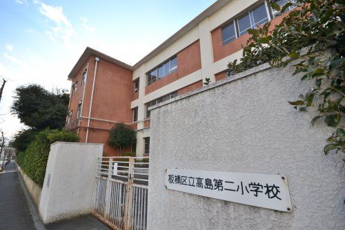 板橋区立高島第二小学校の画像