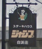 ステーキハウスジャンプ白浜店の画像