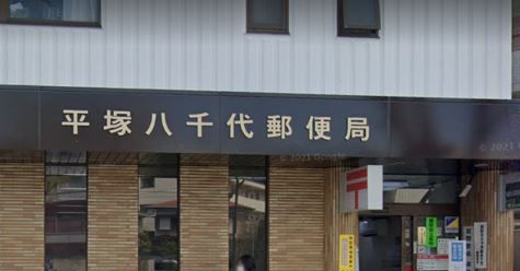 平塚八千代郵便局の画像