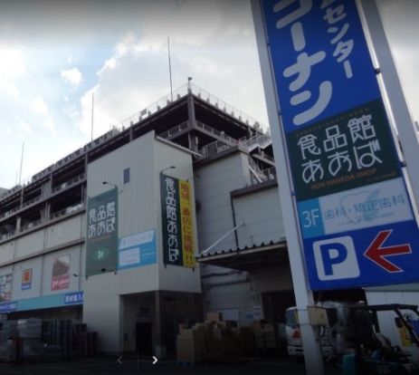 食品館あおば 本羽田店の画像