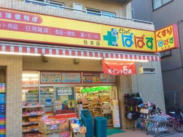 どらっぐぱぱす 住吉店の画像