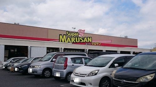 スーパーマルサン 久喜店の画像