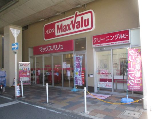 MaxValu(マックスバリュ) 南海岸里店の画像