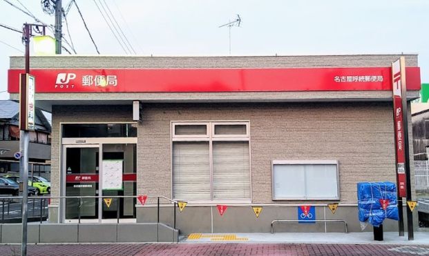 名古屋呼続郵便局の画像