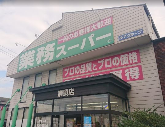 業務スーパー 清須店の画像