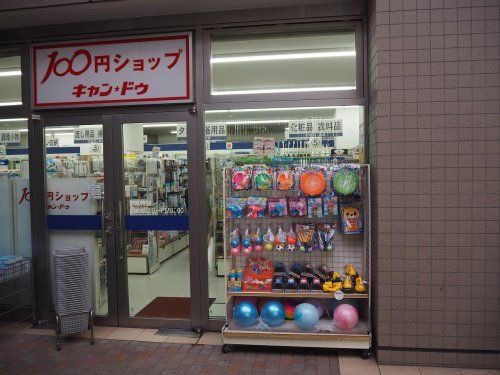 キャンドゥ 清澄白河店の画像