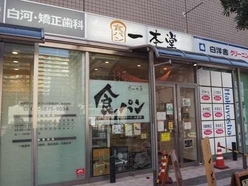 一本堂 清澄白河店の画像