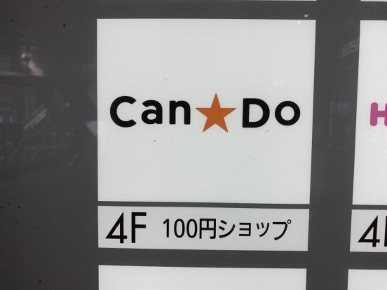 Can★Do　近鉄生駒店の画像