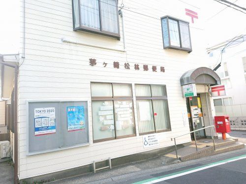 茅ヶ崎松林郵便局の画像